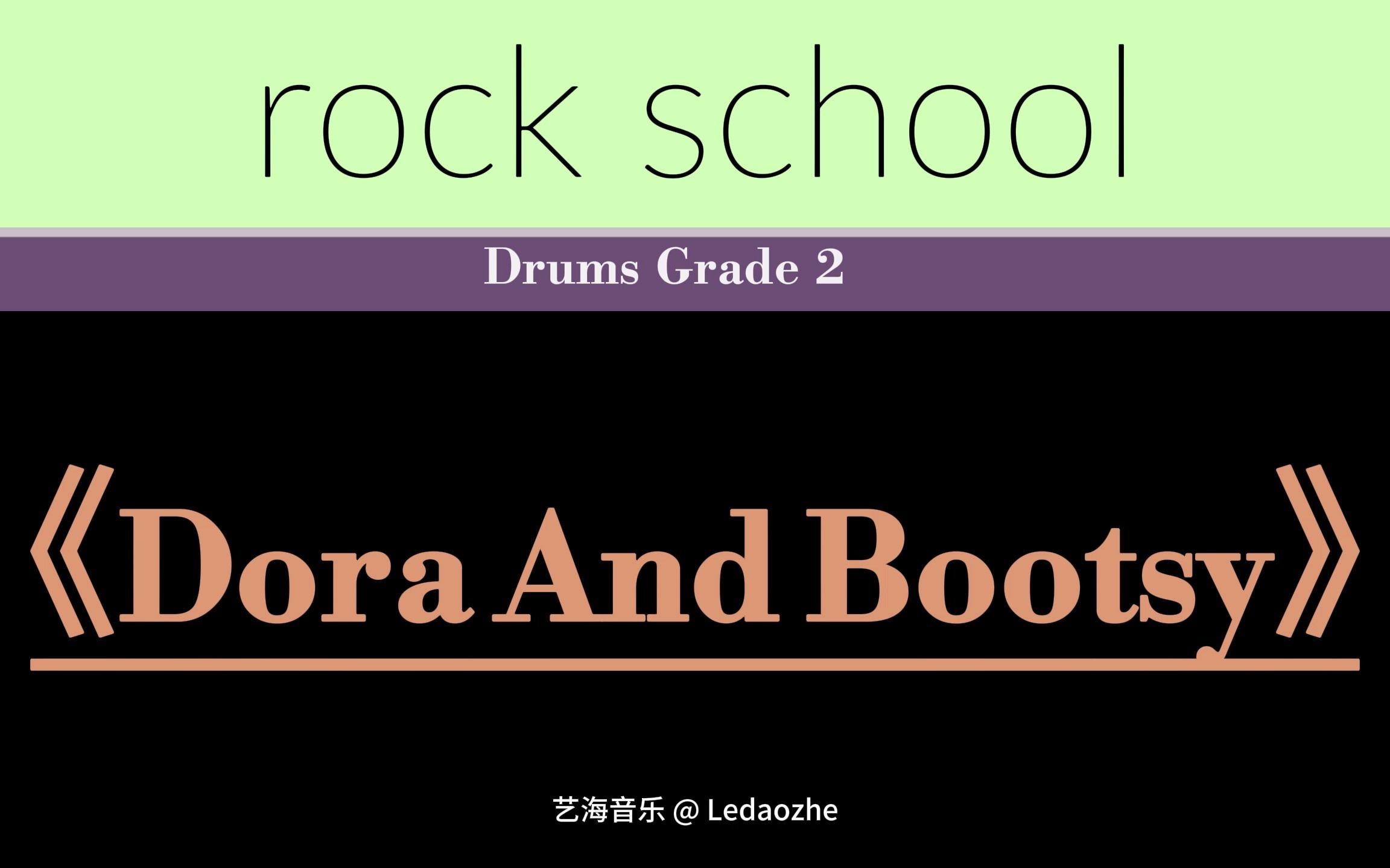 [图]【第2首】RSL2级《Dora And Bootsy》动态鼓谱 ROCK SCHOOL