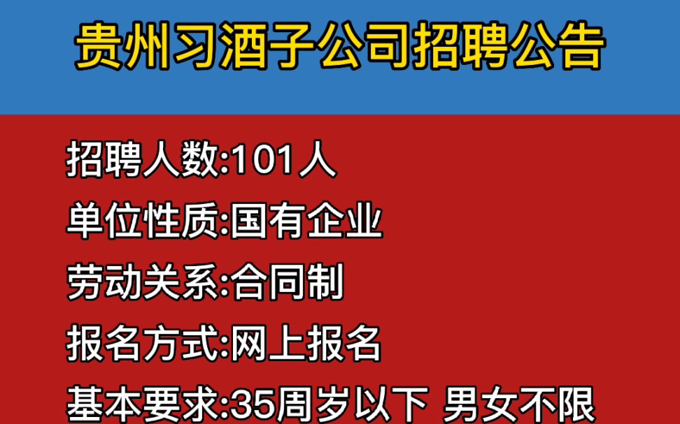 贵州习酒子公司招聘101人,35周岁以下可报!哔哩哔哩bilibili