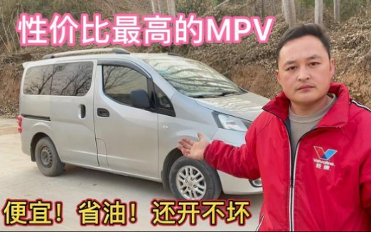 [图]最适合普通家庭的MPV，三排座椅空间都很大，车价便宜，油耗低