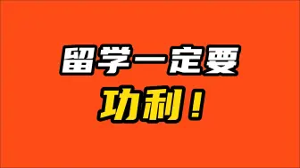 Descargar video: 留学一定要功利！