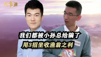 Download Video: 我们都被小孙总骗了,仅用3招坐收渔翁之利,董宇辉这次恐怕要输了