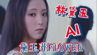 Download Video: 黛玉葬‘FLOWER’MV金智秀SOLO出道曲！林黛玉，红楼梦！