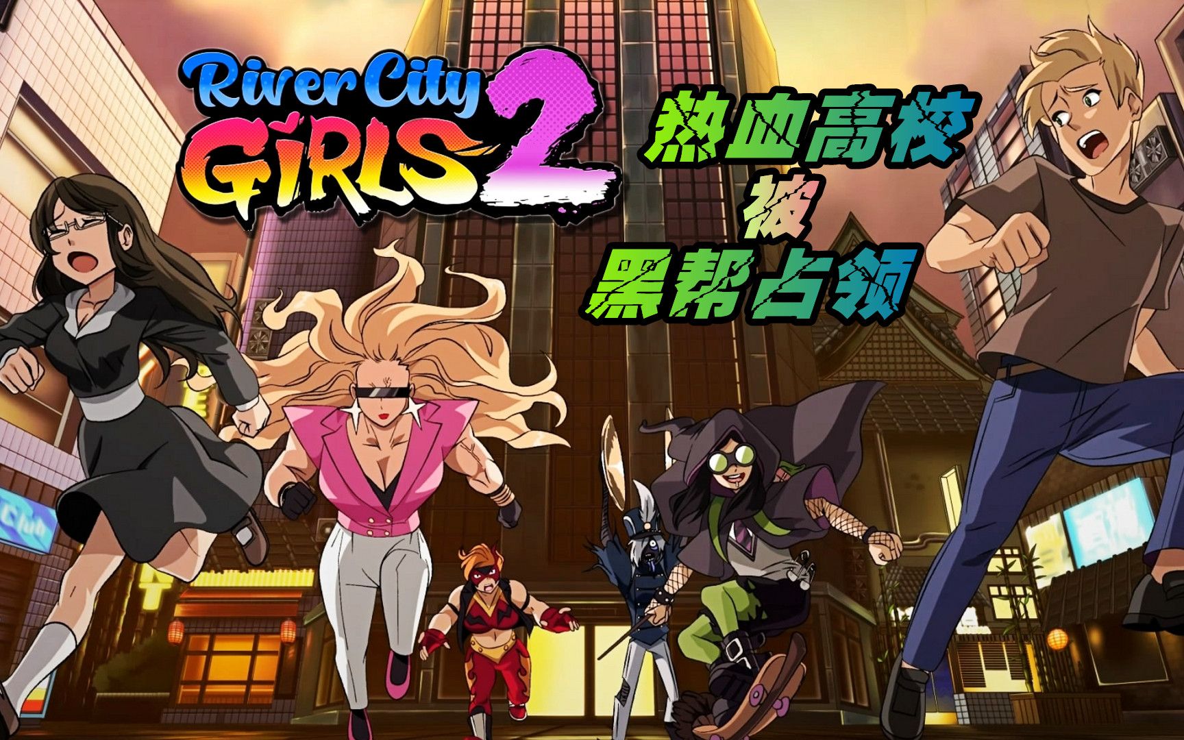 热血高校被黑帮占领《热血少女物语2》第8期