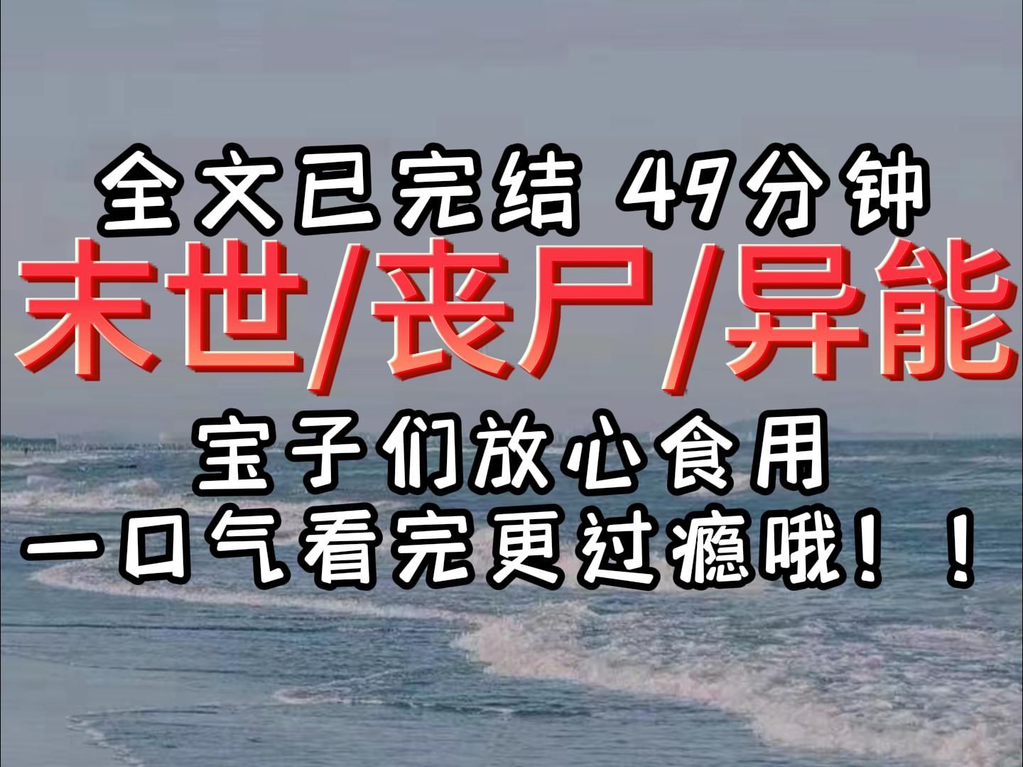 [图]【完结文】末世 丧尸 囤货 异能  宝子们，放心食用，一口气看完！！！