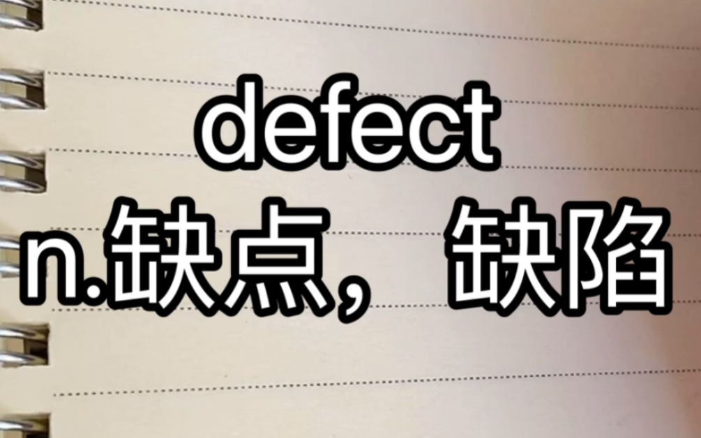 英语单词速记perfect、defect哔哩哔哩bilibili