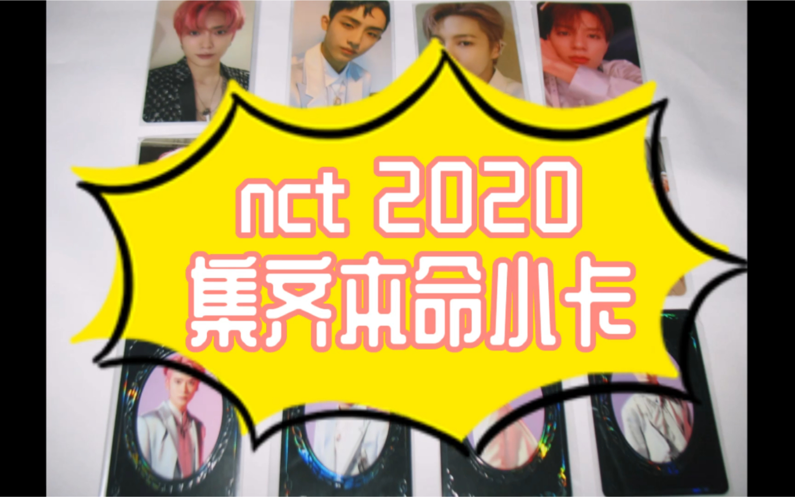 【奶霜的日常(追星)vlog#26】NCT2020 集齐本命小卡大成功 我做到了 你也可以的!哔哩哔哩bilibili