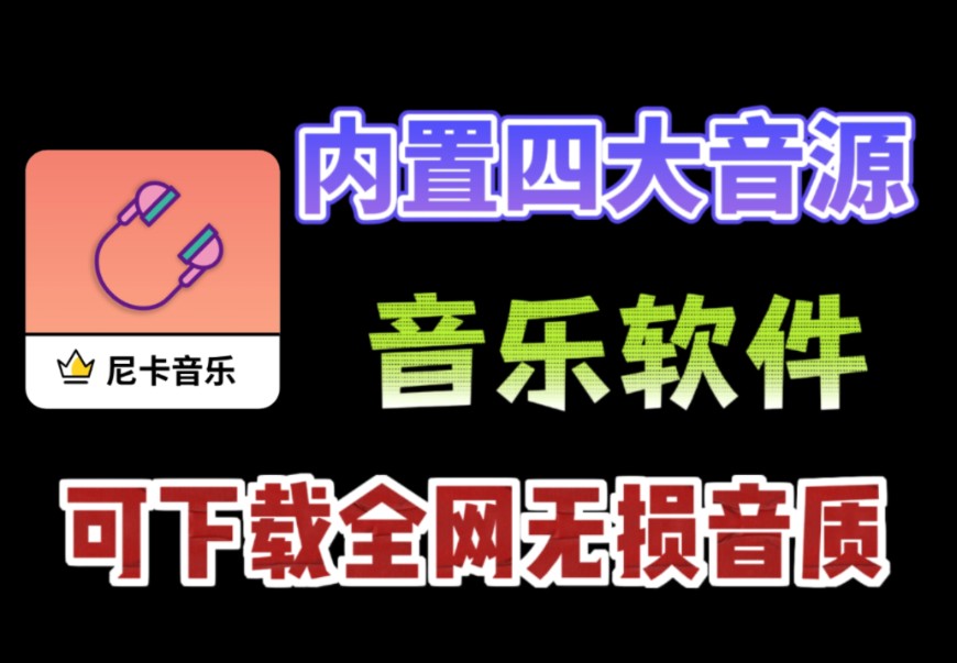 内置四大音源,可下载无损音质,全网音乐一网打尽!哔哩哔哩bilibili