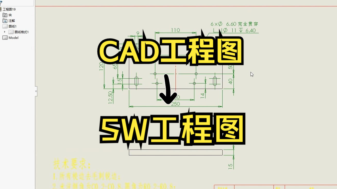 如何快速将CAD工程图转成SW工程图及零件模型?哔哩哔哩bilibili