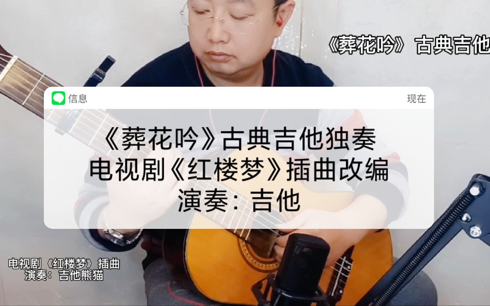 [图]《葬花吟》古典吉他独奏～电视剧《红楼梦》插曲，改编