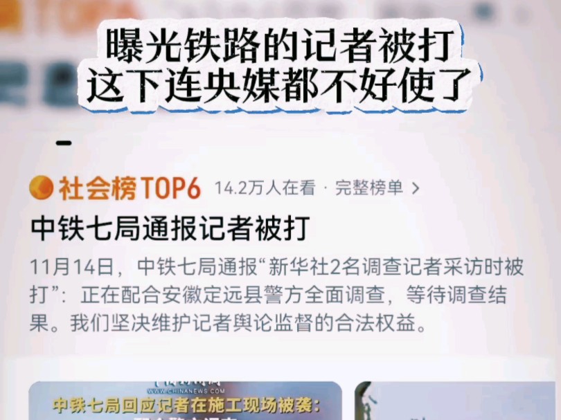 新华社记者被中铁七局员工殴打抢夺手机,央视媒体也不好使了吗?哔哩哔哩bilibili