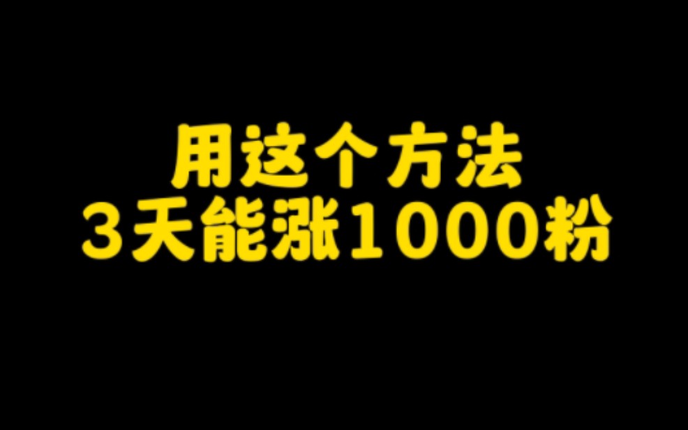 抖音涨粉太简单了,用这个方法三天轻松涨1000粉,不用花一分钱,操作简单一看就会赶紧去试试吧.哔哩哔哩bilibili