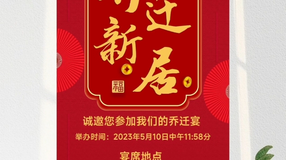 喬遷之喜邀請函模版,喬遷新居邀請函詳細製作教程來了,教大家如何用