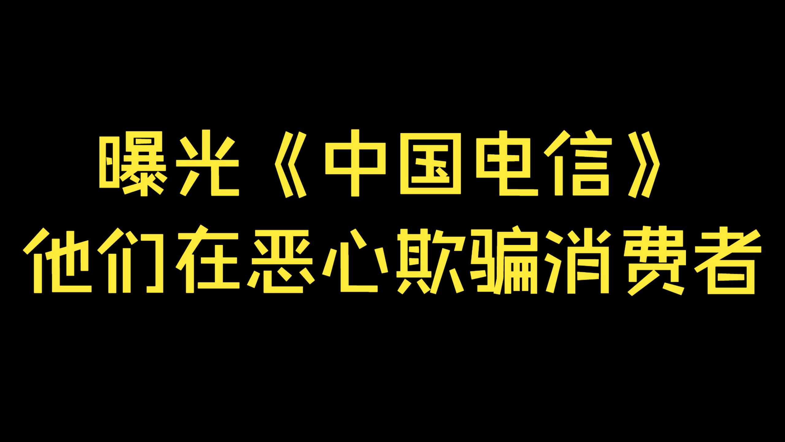 我决定曝光:《中国电信》,欺骗,恶心,不给事后处理方案,这是我忙活几个月以来的维权之路