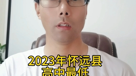 2023年蚌埠怀远县高中统招线最低录取分数线哔哩哔哩bilibili