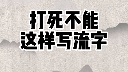 打死不能这样写流字 #硬笔规范字 #练字技巧 #硬笔书法教学哔哩哔哩bilibili