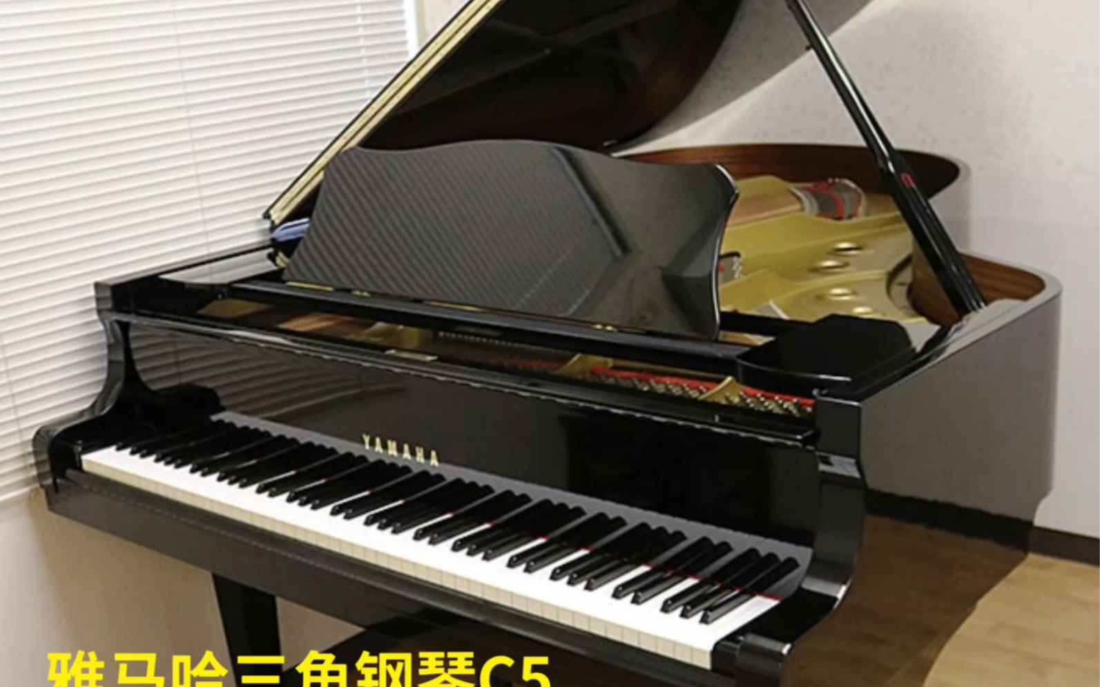 yamaha雅马哈准新三角钢琴c5裸琴开箱内部评测