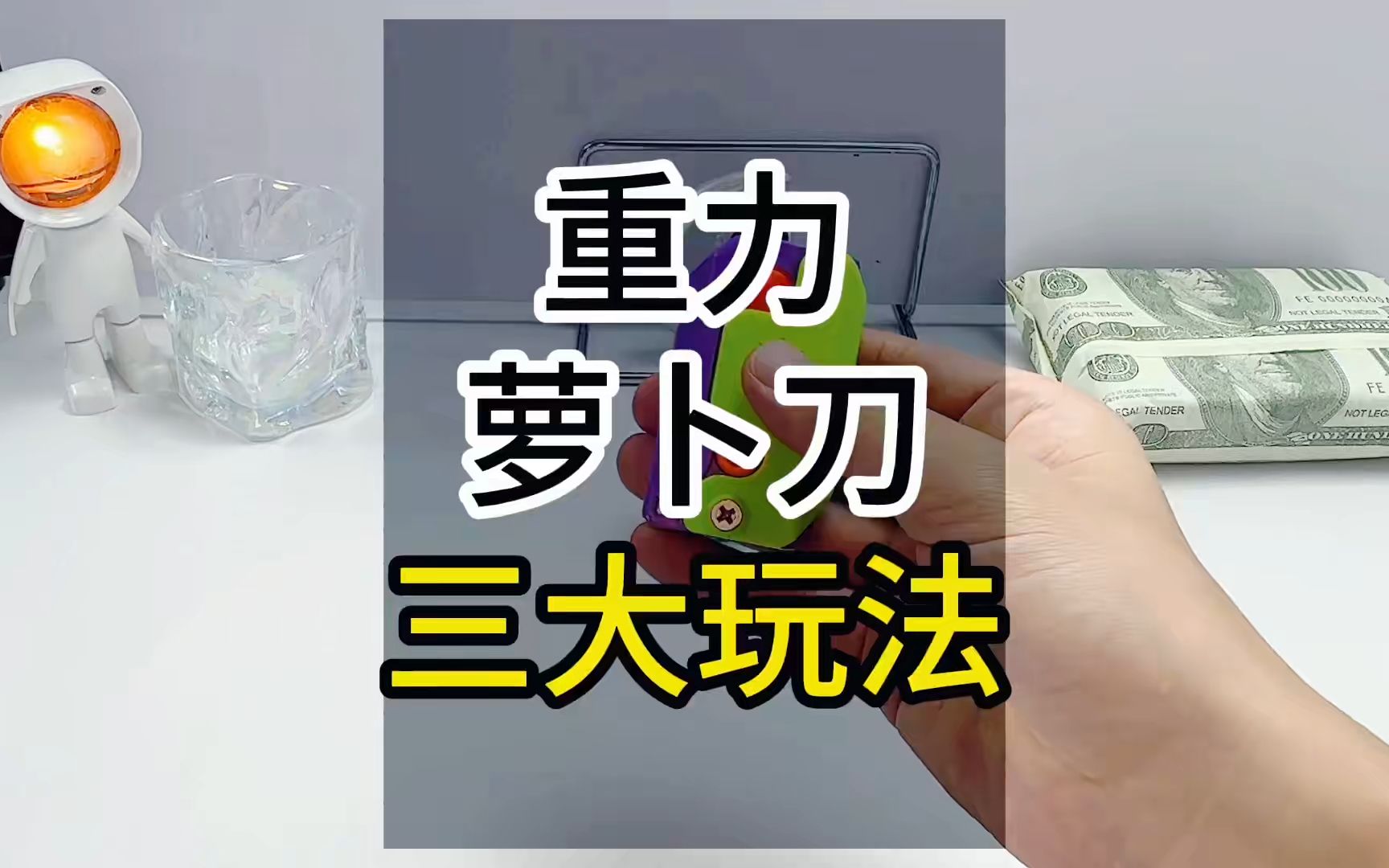 那就再、再、再、教大家一次,重力萝卜刀三种玩法 重力小萝卜刀玩具 重力萝卜刀怎么玩 玩儿个很新的东西哔哩哔哩bilibili