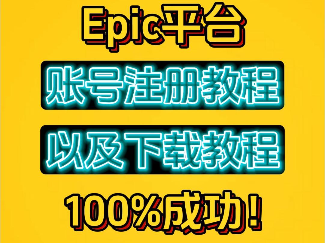 2024年最新Epic账号注册教程以及下载教程!哔哩哔哩bilibili