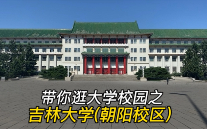 带你逛大学校园ⷧ쬷9集:逛吉林大学(朝阳校区),详细讲解哔哩哔哩bilibili