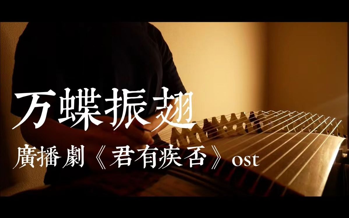 [图]【古筝|万蝶振翅】广播剧《君有疾否》ost 骤觉万蝶惊翅振