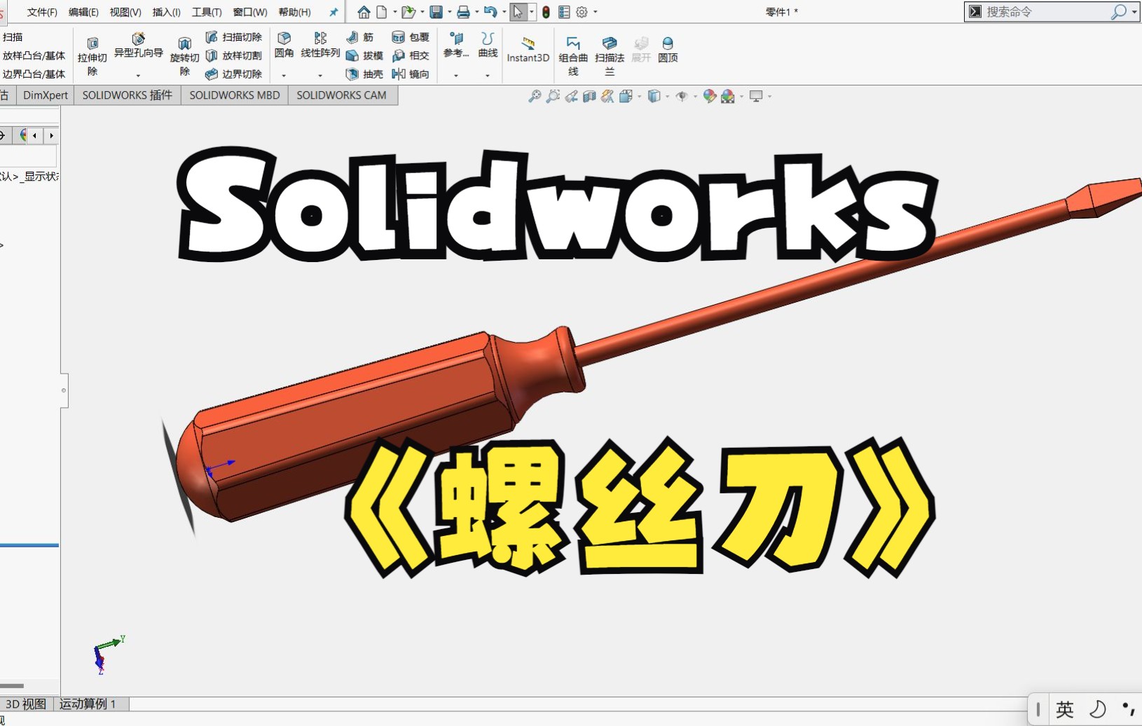 用solidworks画一字螺丝刀教程哔哩哔哩bilibili