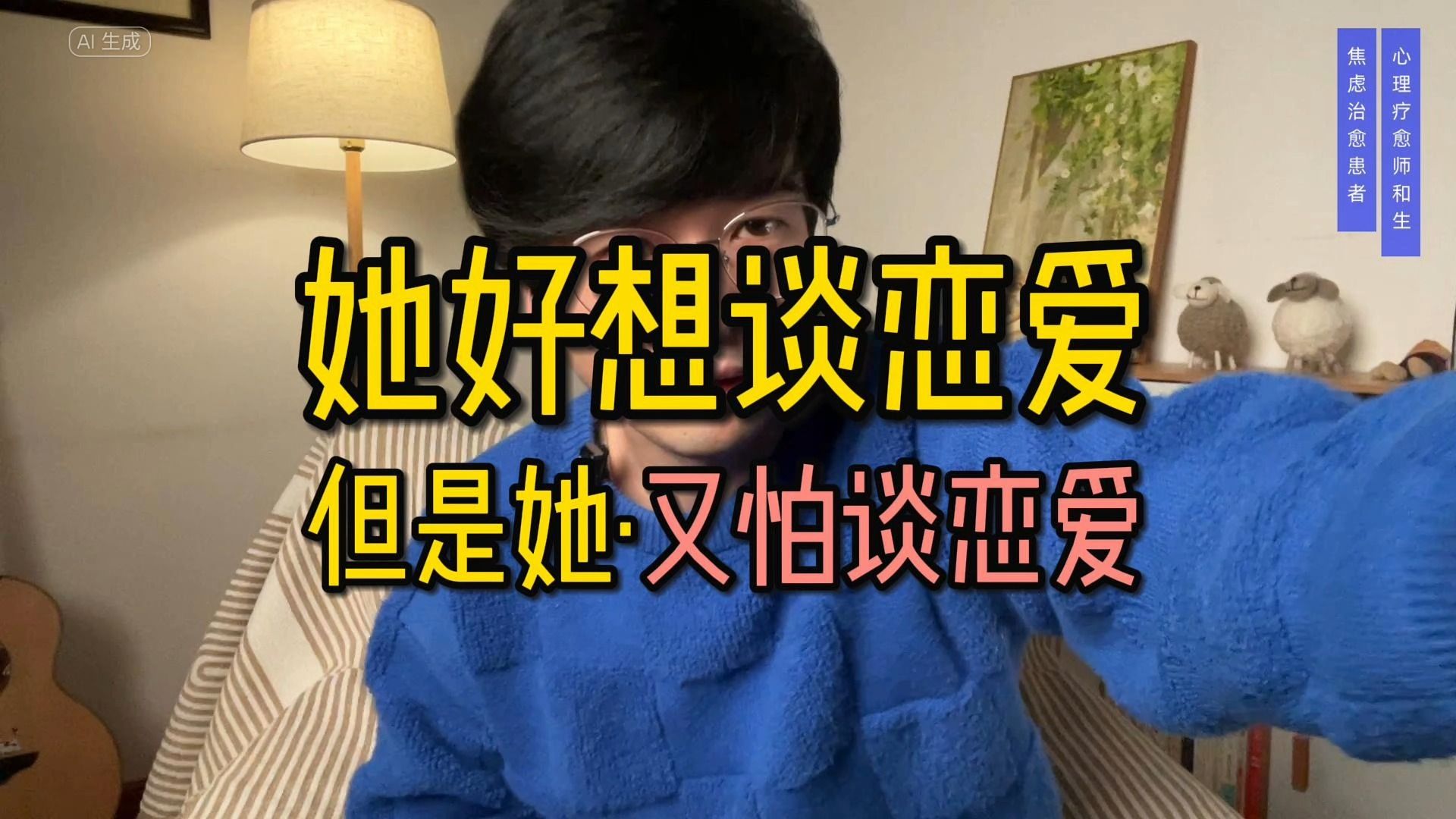 她好想谈恋爱,但是她又不想谈恋爱