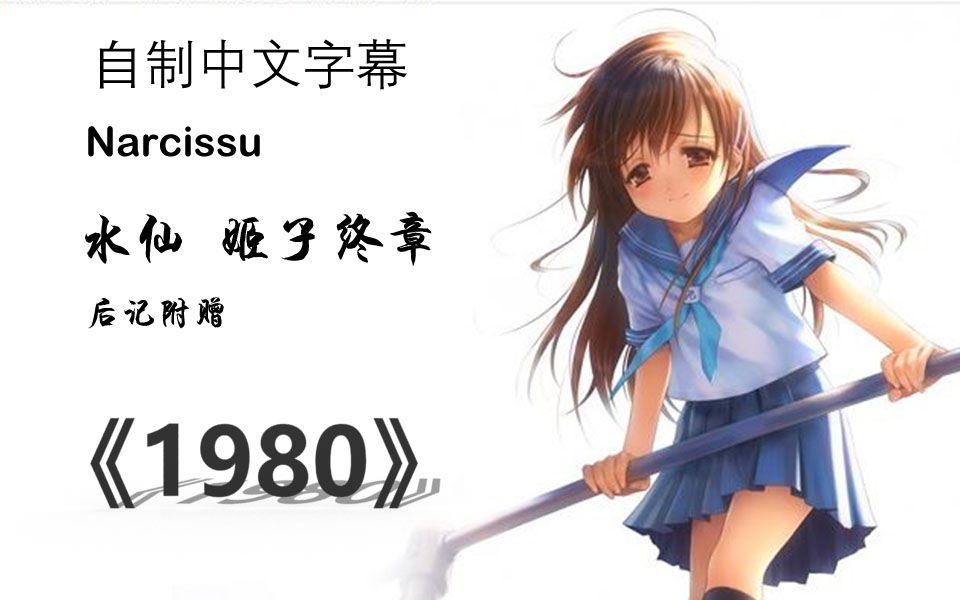 [图]【自制中文字幕】《1980》narcissu 水仙 姬子终章附赠篇