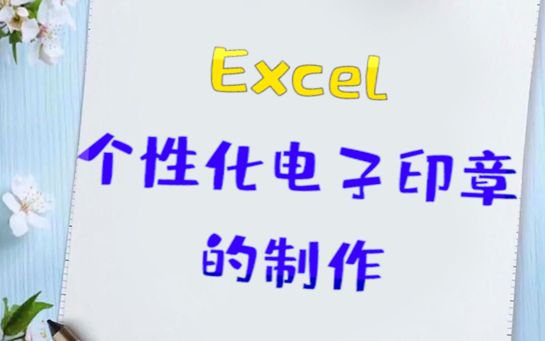 使用Excel制作个性化电子印章哔哩哔哩bilibili