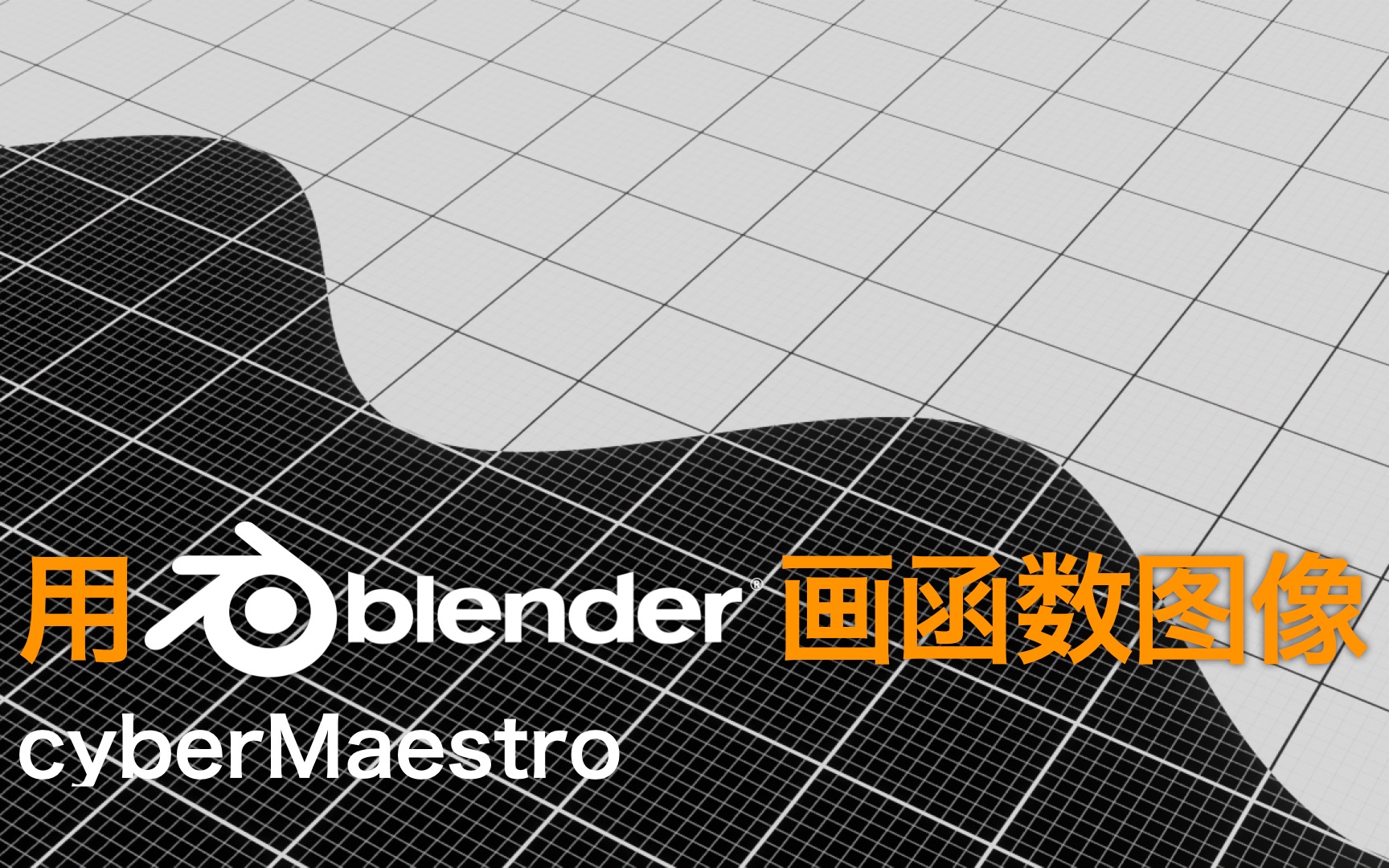 用 Blender 画函数图像哔哩哔哩bilibili