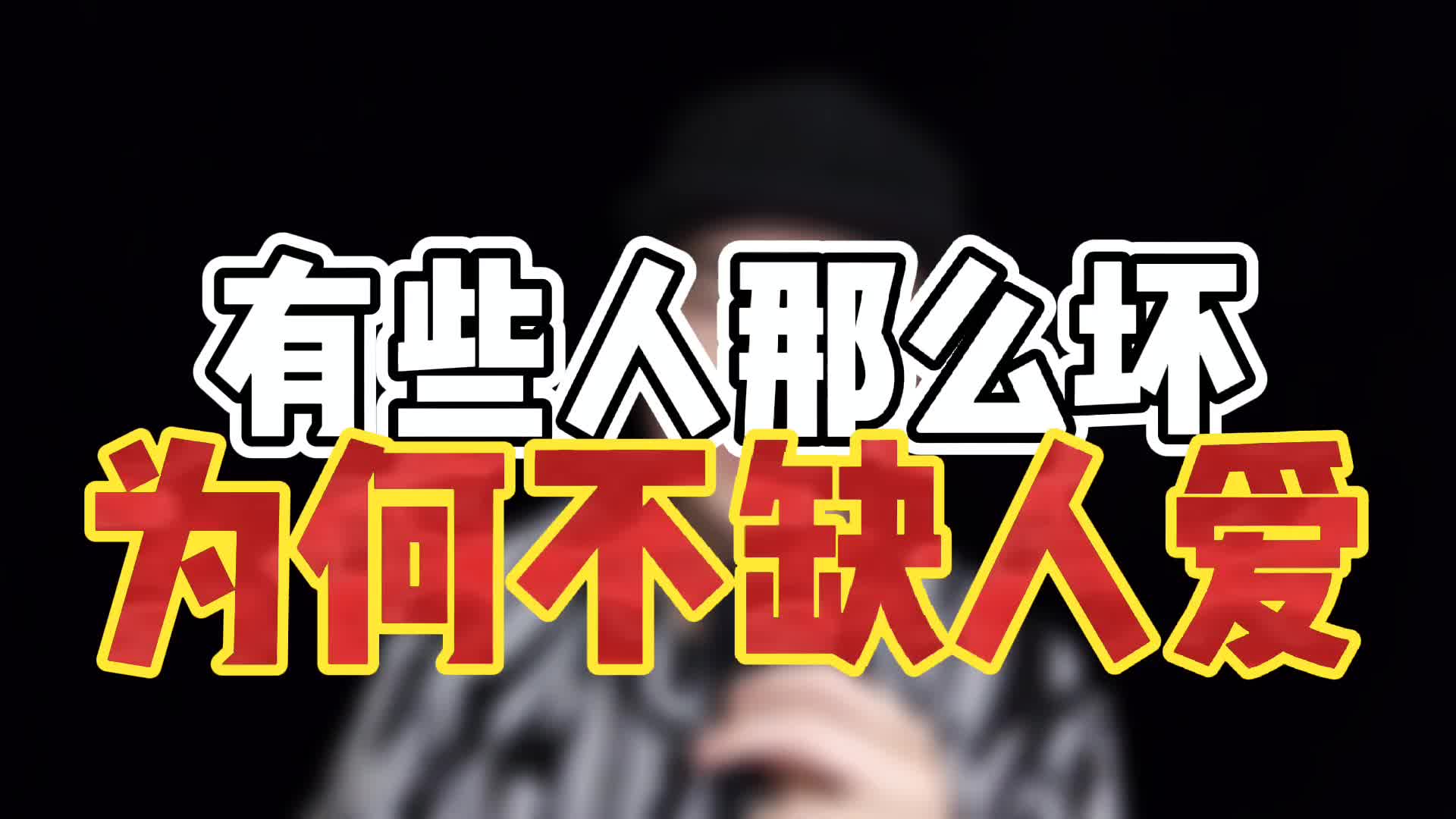 为什么坏人总是有人爱有些人明明很坏偏偏有人爱的原因