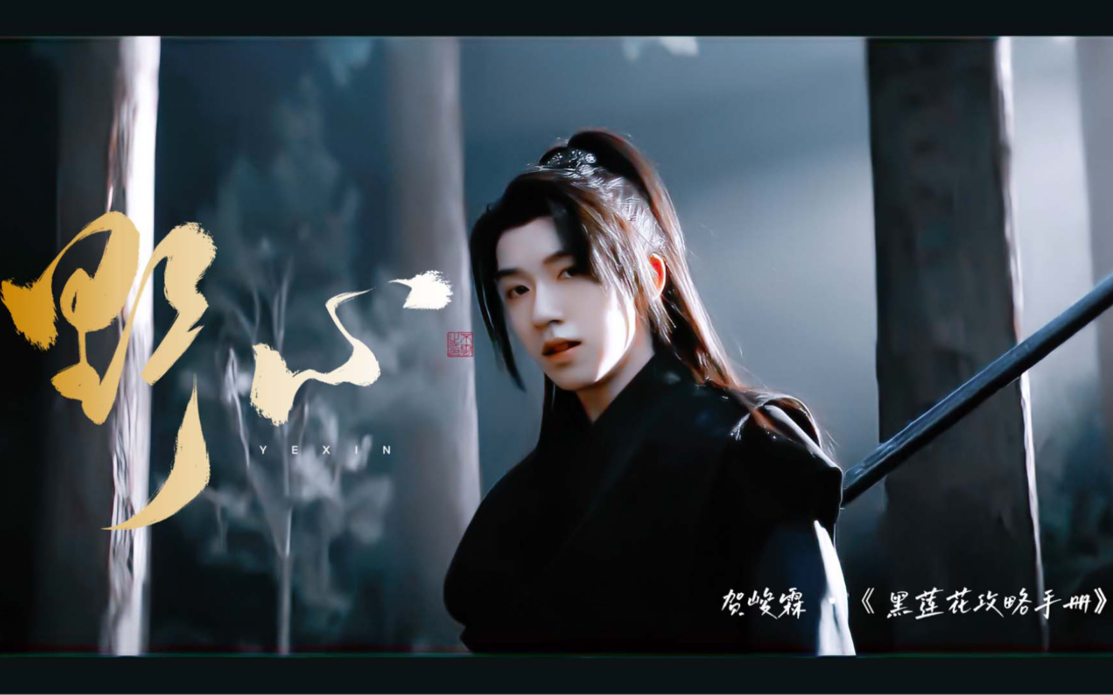 贺峻霖晋江文里的病娇黑化美强惨终于有脸了黑莲花攻略手册慕声