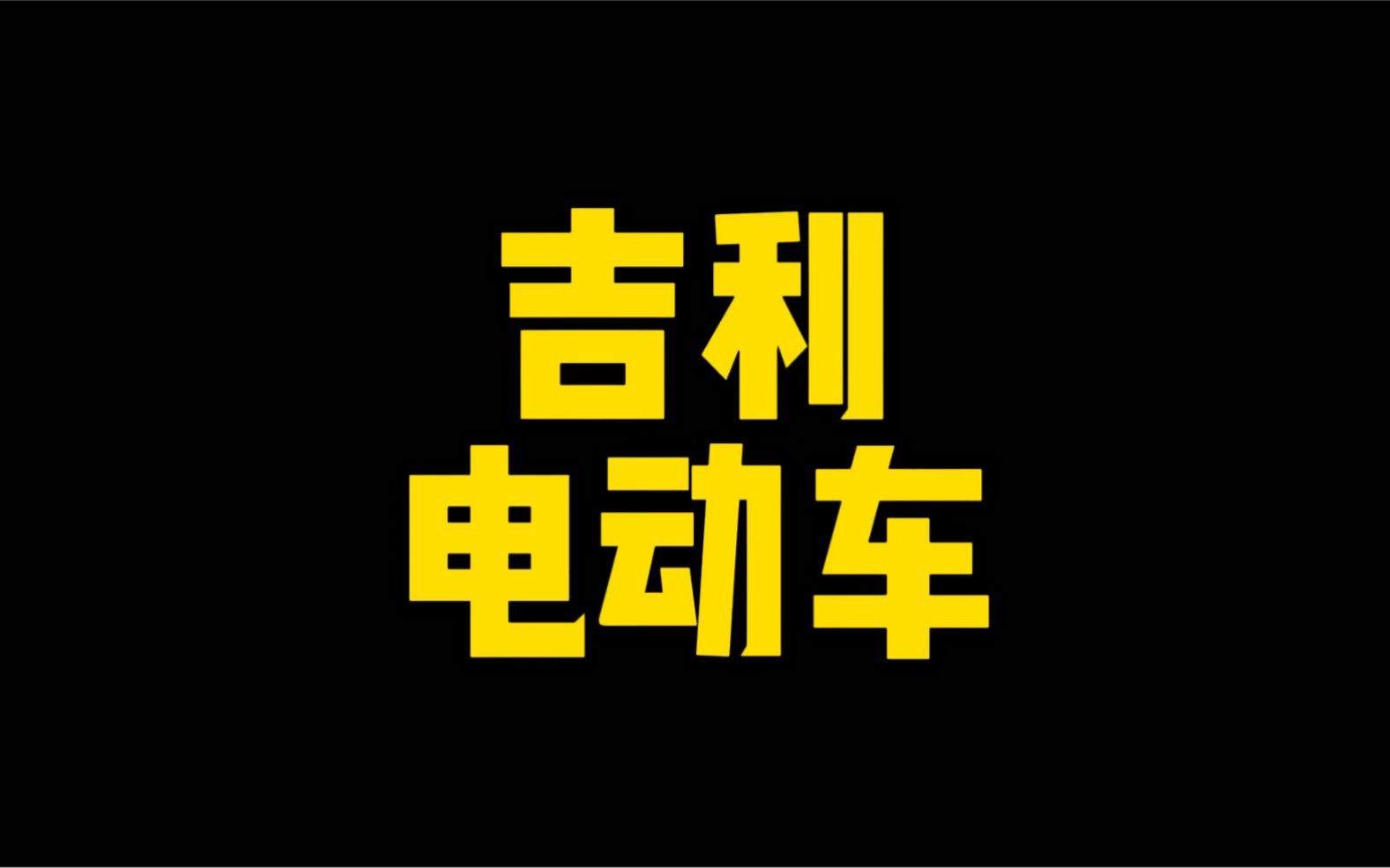 每日一车:吉利电动汽车哔哩哔哩bilibili