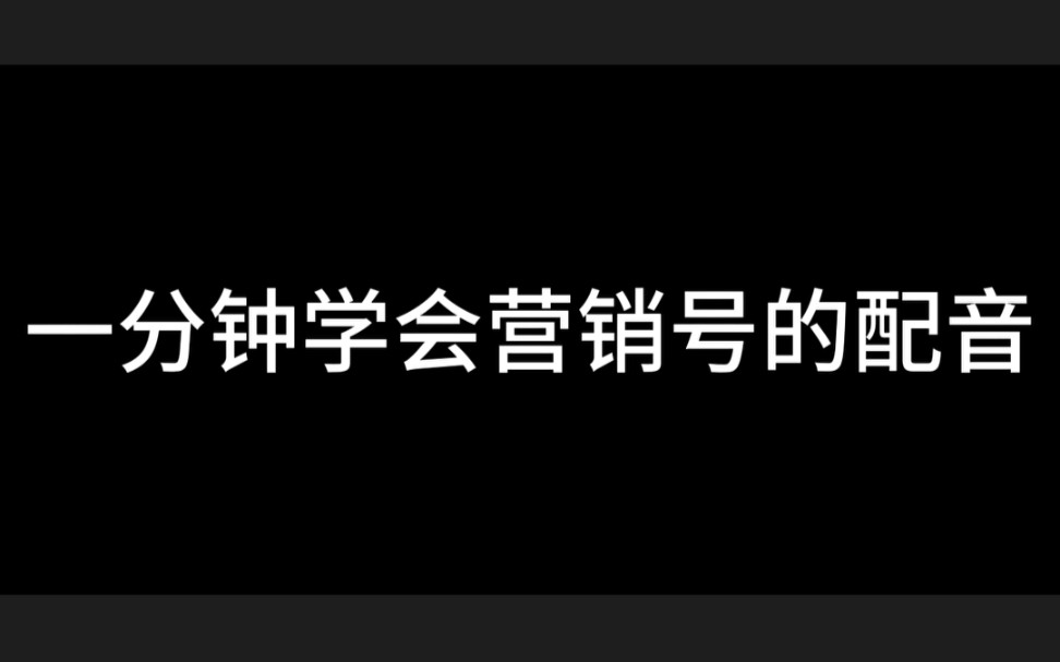 [图]营销号的配音都是一样的，到底是怎么来的?