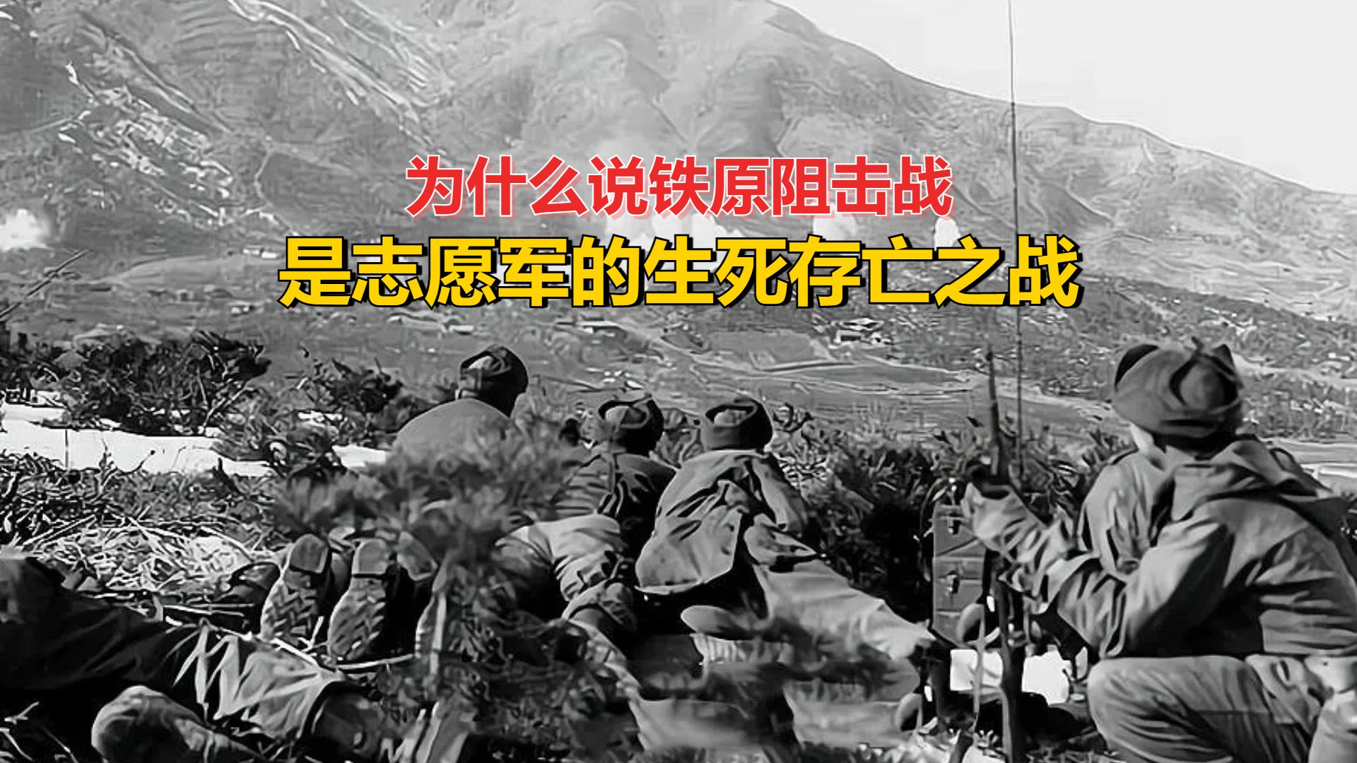 为什么说铁原阻击战是志愿军的生死存亡之战?