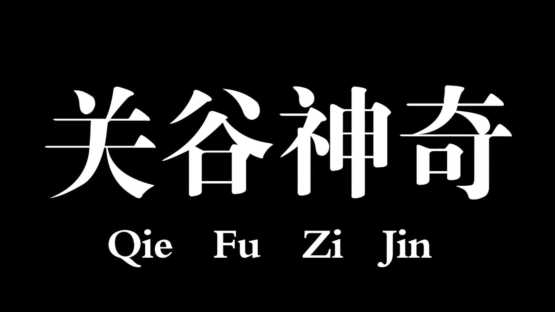 爱情公寓关谷神奇哔哩哔哩bilibili