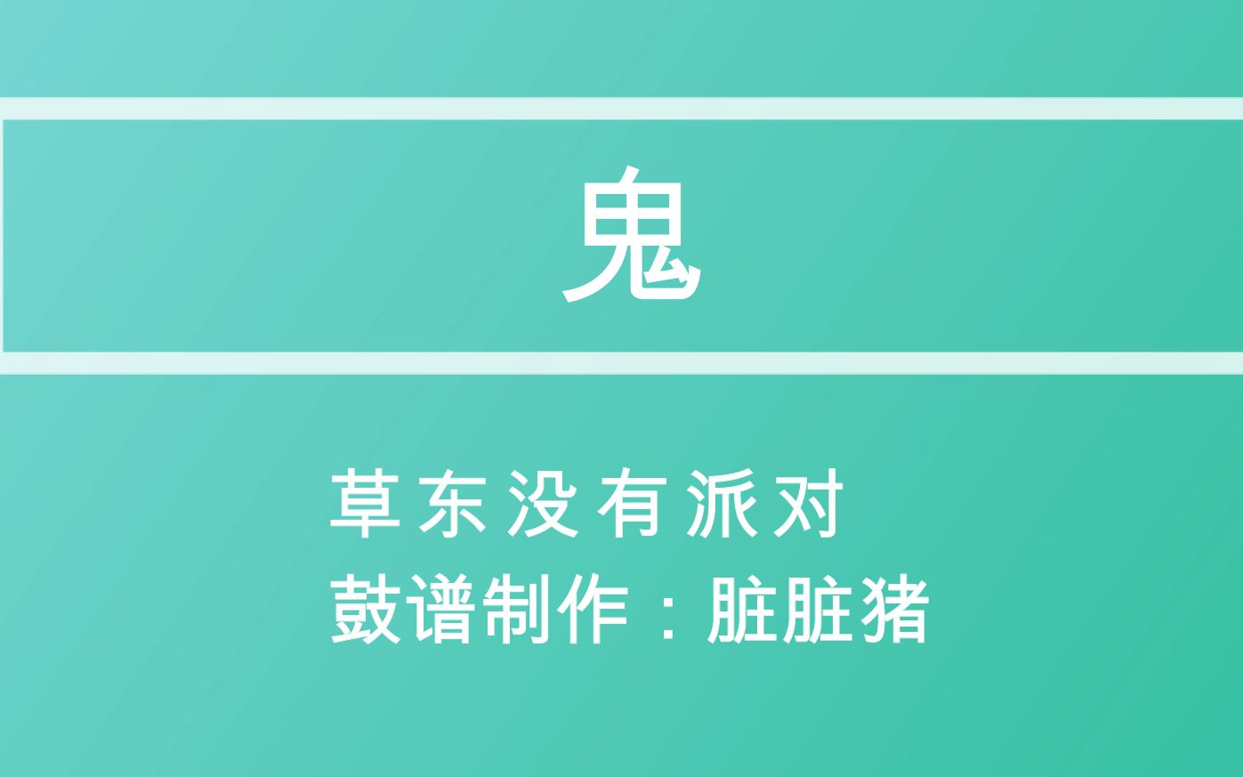 鼓谱:《鬼》草东没有派对哔哩哔哩bilibili