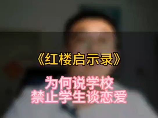 [图]《红楼启示录4-5》为何说学校禁止学生谈恋爱