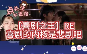 Download Video: 第一次看【喜剧之王粤语版】RE，小人物有小宇宙，还有大梦想，结尾有彩蛋哦