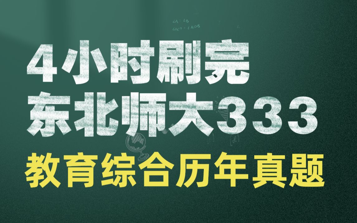 [图]333教育综合 东北师范大学 历年真题 4小时躺着刷完 2010-2022 【教育学考研 333带背】教综