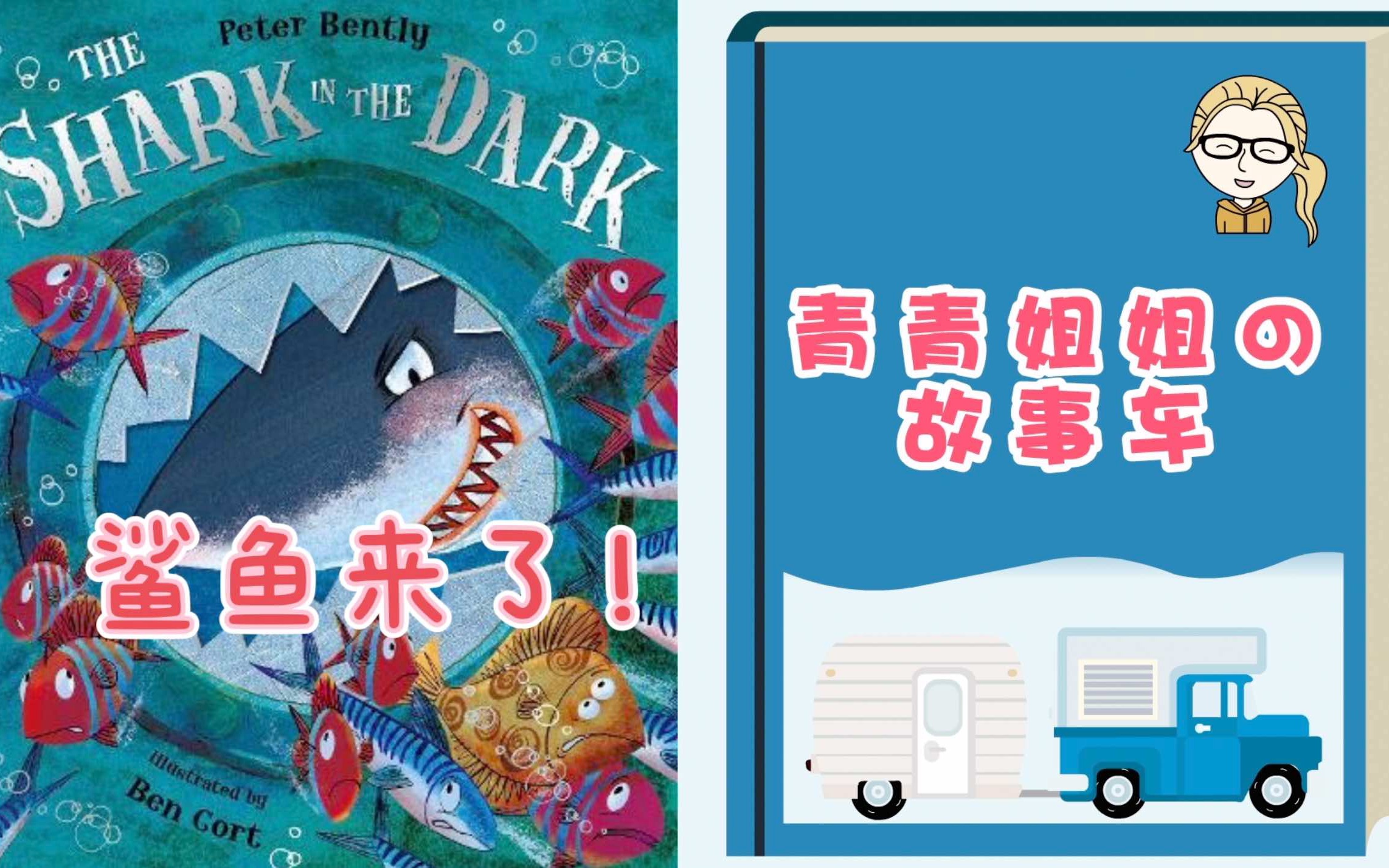 [图]【青青姐姐的故事车】鲨鱼来了 shark in the dark