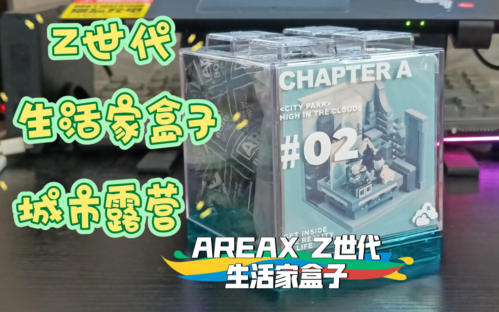 [开箱]潮流玩具 AREAX Z世代生活家盒子 城市露营哔哩哔哩bilibili