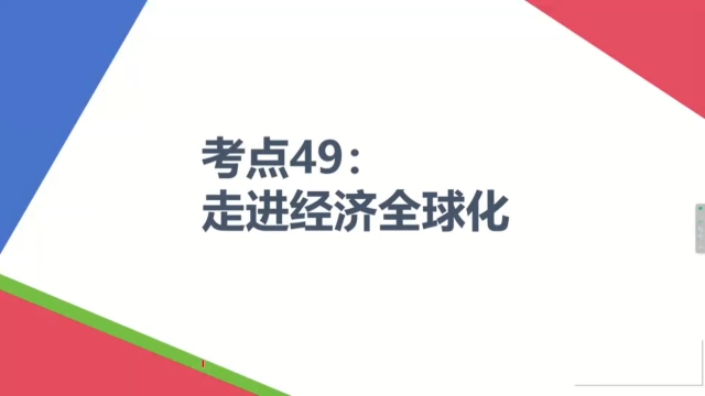 【2025届高考政治一轮复习】考点49:走进经济全球化哔哩哔哩bilibili