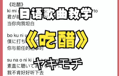 日语歌《ヤキモチ》吃醋教学~(附带罗马音讲解)的超详细教学哔哩哔哩bilibili