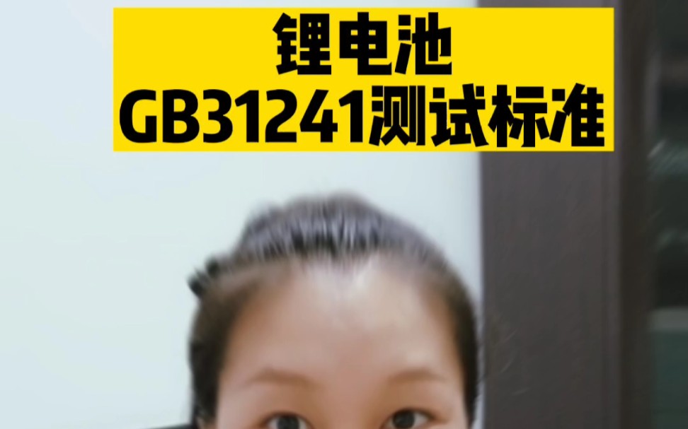 锂电池GB31241检测标准介绍,国家强制性标准哔哩哔哩bilibili