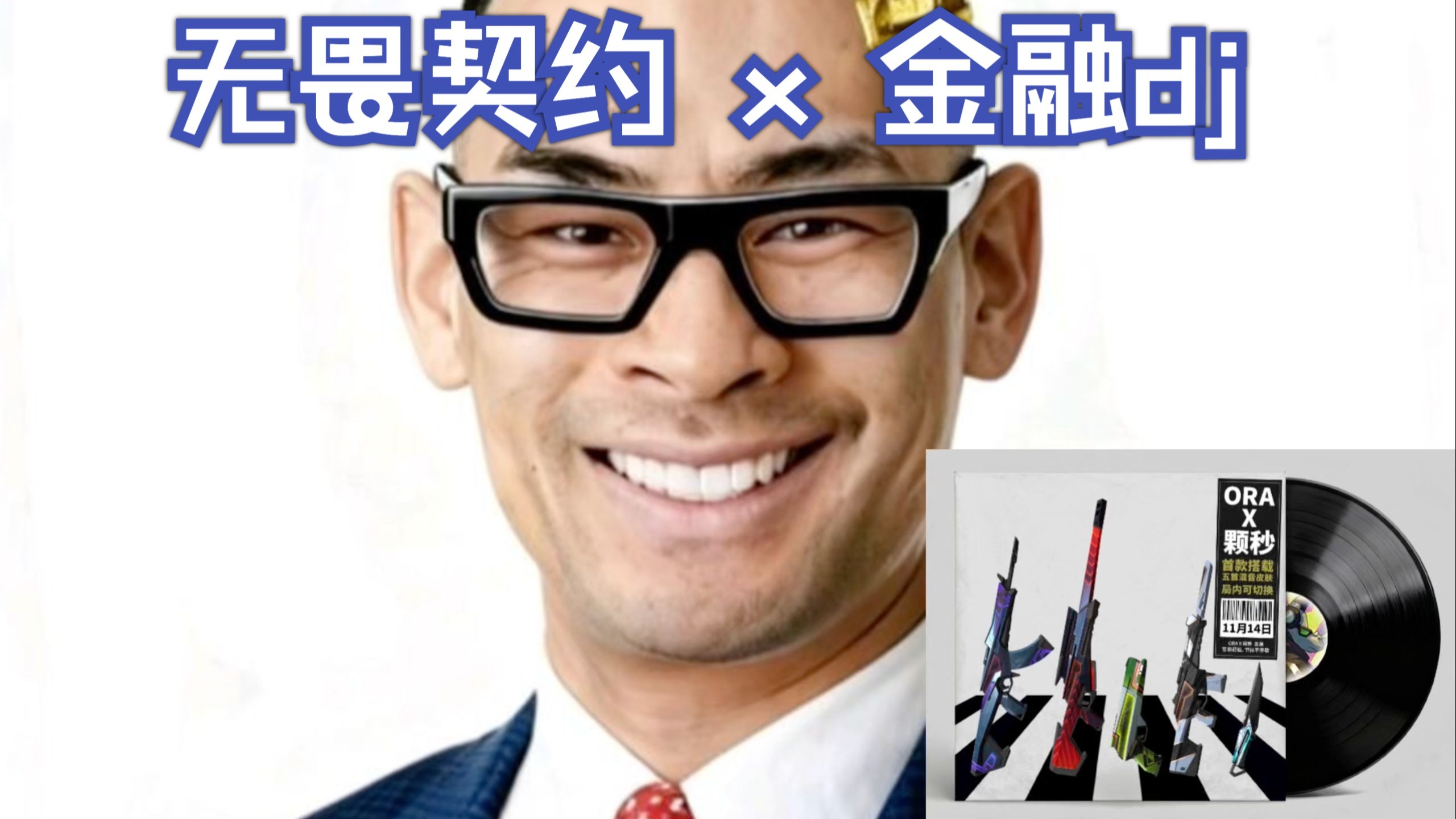 谁有多余无畏契约？金融dj x 尚勃勒 特辑