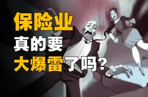 Download Video: “保险业要爆雷了”，谣言背后，另有隐情……