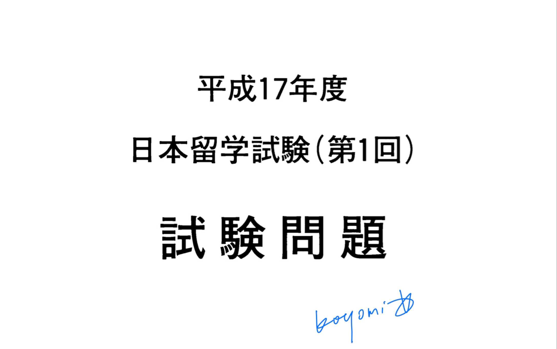 EJU理科数学平成17年第一回讲解哔哩哔哩bilibili