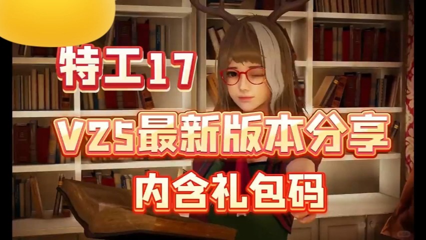 11.29最新【特工17】12月v25版本下载!附完美解锁存档!加礼包码!