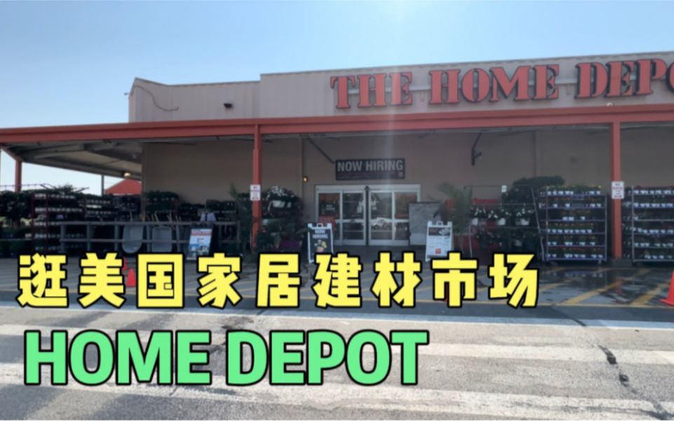 逛美国家居建材市场Home Depot哔哩哔哩bilibili