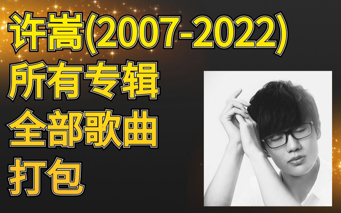 [图]许嵩(2007-2022)所有专辑全部歌曲 【二】高品质MP3+无损FLAC/3.99GB